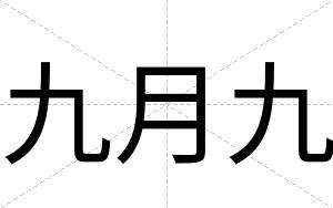 九月九