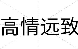高情远致