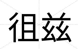 徂兹