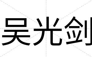 吴光剑