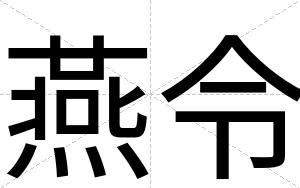 燕令