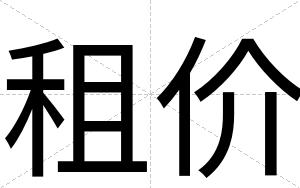 租价