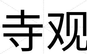 寺观