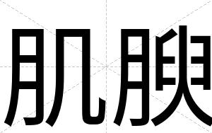 肌腴