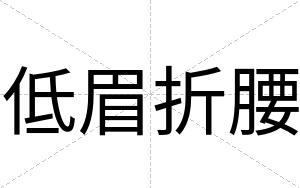 低眉折腰