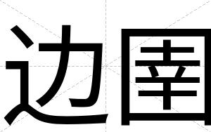 边圉