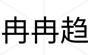 冉冉趋