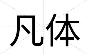 凡体