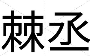 棘丞