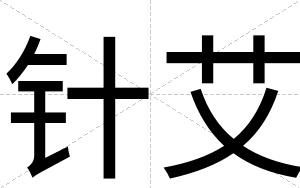 针艾