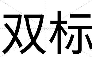 双标