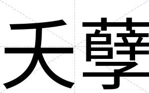 夭孽