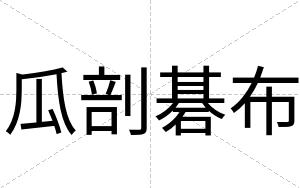 瓜剖碁布