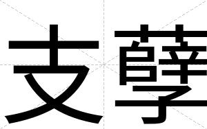 支孽