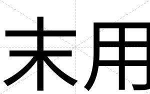 末用