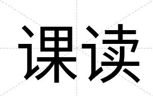 课读