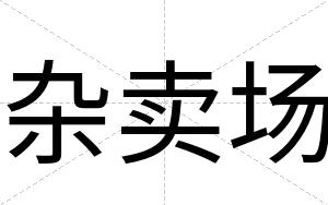 杂卖场