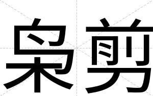 枭剪