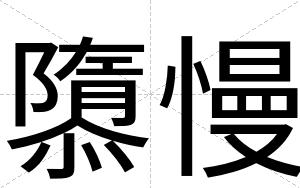 隳慢