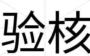 验核