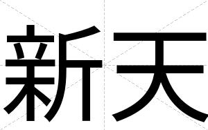 新天