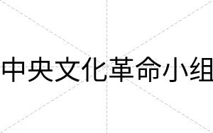 中央文化革命小组