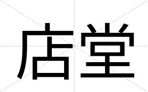 店堂