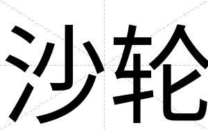 沙轮