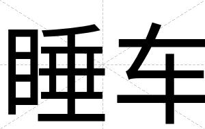 睡车