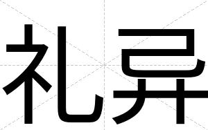 礼异
