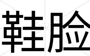 鞋脸