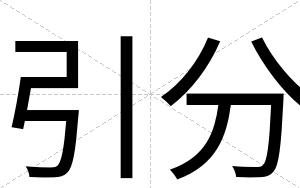 引分