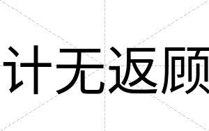 计无返顾