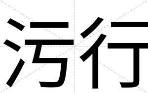 污行