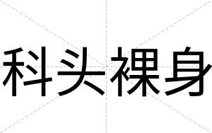 科头裸身