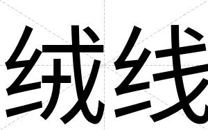 绒线
