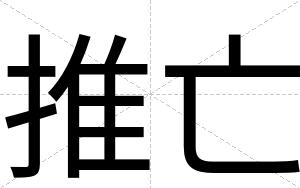 推亡