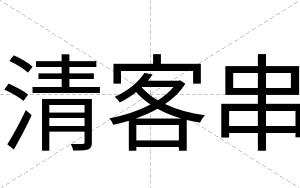 清客串