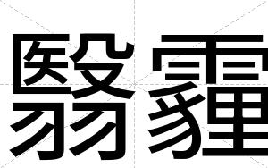 翳霾