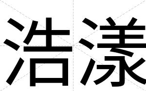 浩漾
