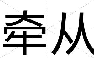 牵从