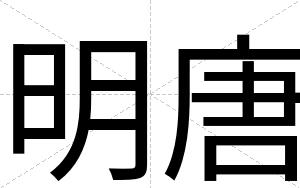 明唐