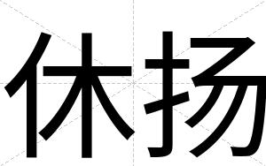 休扬
