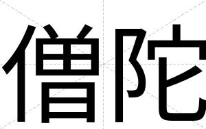 僧陀
