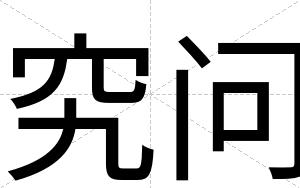 究问
