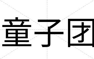童子团