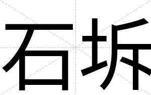 石坼