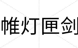 帷灯匣剑