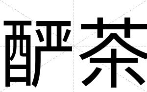 酽茶