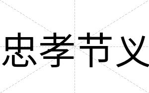 忠孝节义